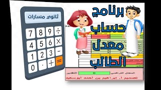 برنامج حساب معدل الصف الأول والثاني مسارات