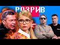Розрив | Соловйова, Тимошенко