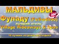 Фуладу Мальдивы, лучший отель Village Hideaways & Spas. Видео 360. Фулхаду, Fulhadhoo Maldives