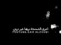 صار الي هواي ما ضاحك من كل قلبي اعرف الضحكة دربها غير دربي صار الي هواي ما ضاحك من كل قلبي اعرف الضحكة دربها غير دربي