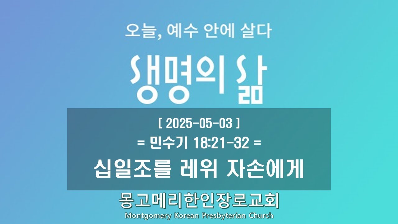 25-05-03(토) 새벽예배-생명의 삶
