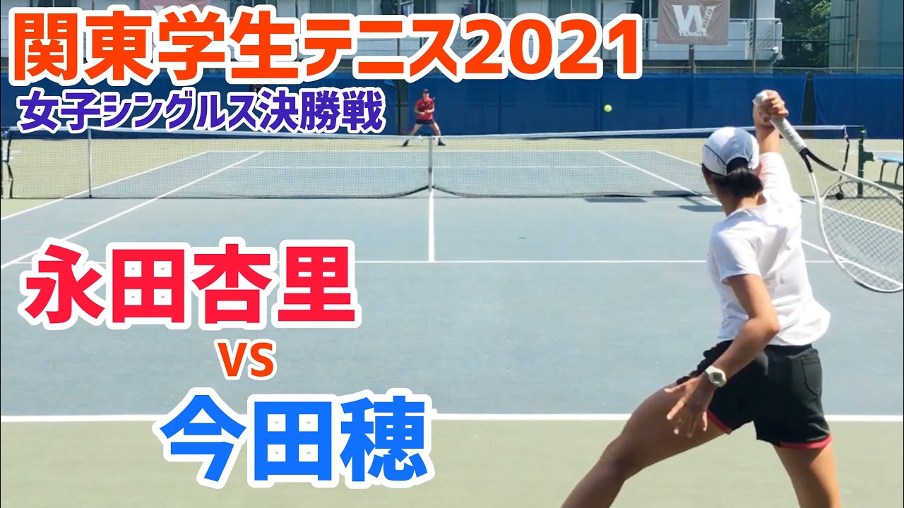 関東学生テニス21 女子シングルス決勝戦 永田杏里 慶大 Vs 今田穂 慶大 21年度関東学生テニストーナメント 女子シングルス決勝戦 Youtube