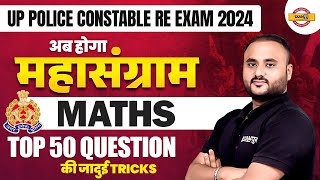 Up police constable reexam 2024 || MATHS || TOP 50 QUESTION की जादुई TRICKS || BY VIPUL SIR