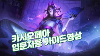 【롤】카시오페아를 시작하기전에 