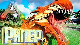 СЛУЧАЙНО Залетел РИПЕРом - ARK Survival Pugnacia Dinos #6