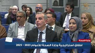 اطلاق استراتيجية وزارة الصحة للأعوام 2023 - 2025