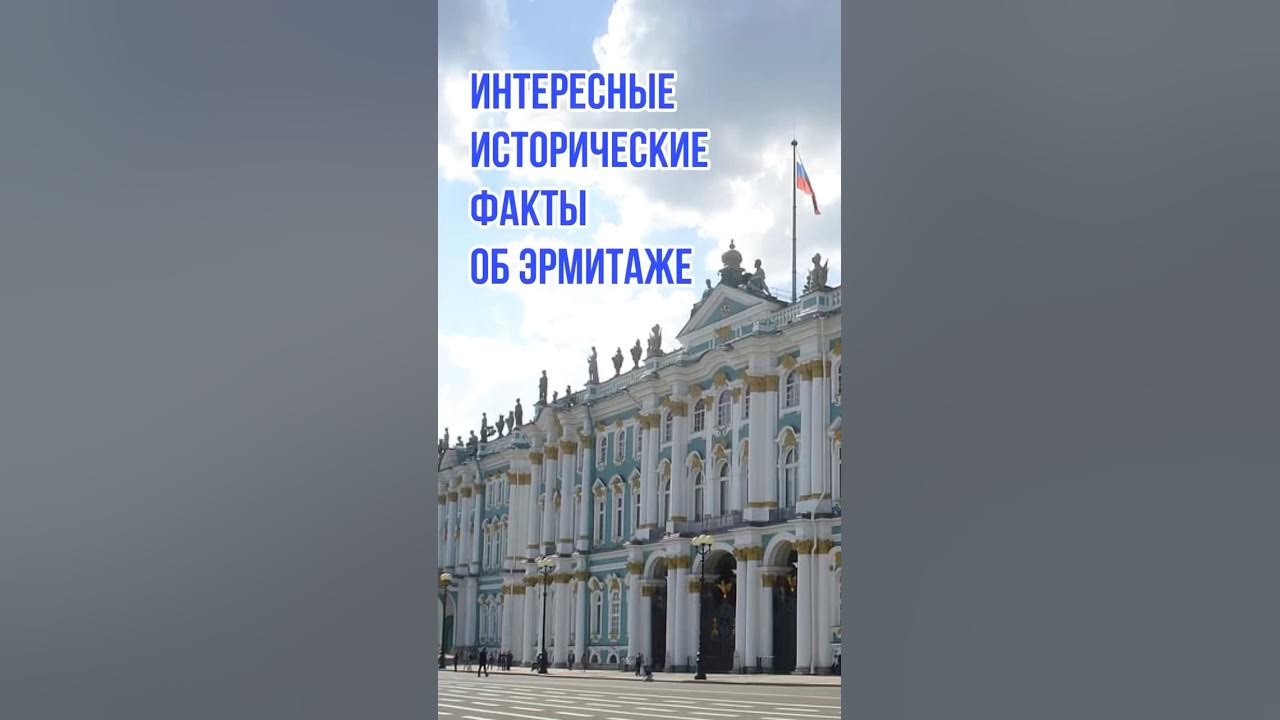 Эрмитаж презентация. Музей эрмитаж в санкт-петербурге презентация. Достопримечательности санкт-петербурга 2 класс зимний дворец. Эрмитаж санкт-петербург факты. Эрмитаж история интересные факты.