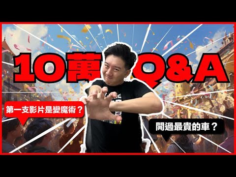 10萬訂閱Q&A感謝祭！吃了誠實豆沙包，想問什麼的都來吧！｜酷可實驗室