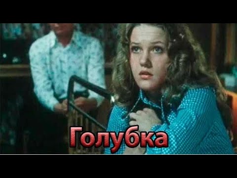 Голубка 1978 Елена Проклова