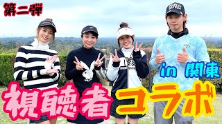 NAMIGOLFの事なら何でも知ってる3人のゲストが登場！奈未&にっしー感激！ゴルフ歴4ヶ月のルーキー現る！視聴者コラボ#1