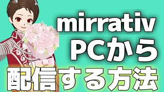 Pcでミラティブ配信する方法を紹介 初心者必見 Mirrativ 配信方法 Youtube