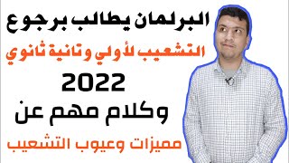 واخيرا البرلمان يطالب برجوع التشعيب لاولي وتانية ثانوي2022 وتوضيحات هامة لمميزات وعيوب التعشيب ل1و2ث