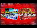 ЗАДЕПАЛ ГЛОК "ГАММА ВОЛНЫ" И ВЫЯСНИЛ КАКОЙ КЕЙС ЯВЛЯЕТСЯ ЛУЧШИМ СРЕДИ ОБНОВЛЕННЫХ НА КЕЙС БАТЛЕ!!!