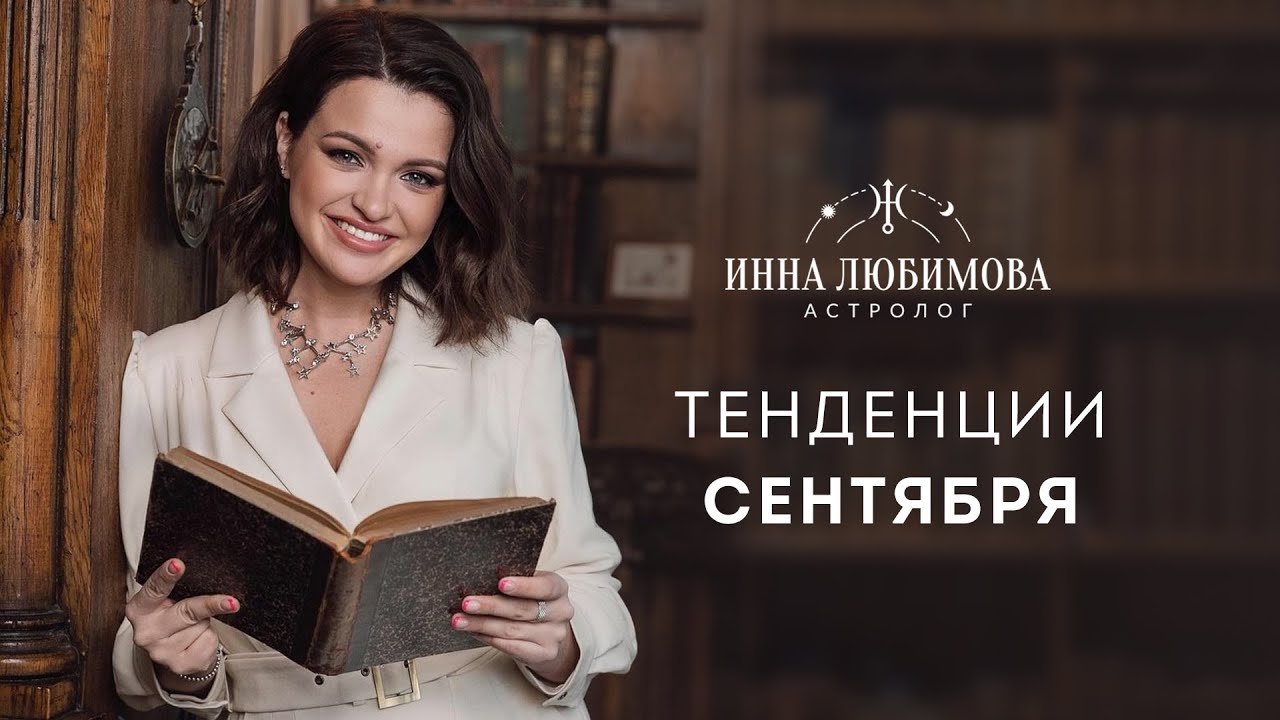 Инна Любимова Астролог Биография