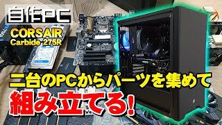 【自作PC】二台のPCからパーツを集めて組み立てる方法【再構築】