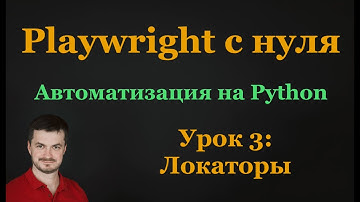 3. Playwright c нуля: Локаторы