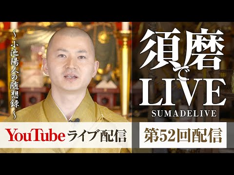 小池陽人の須磨deライブ 第52回