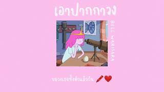 เอาปากกามาวง​ -​ BELL​ WARISARA​ [เนื้อเพลง/Lyrics]​