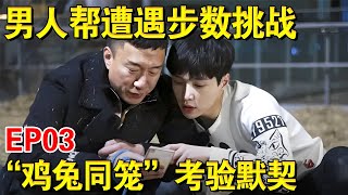 男人帮开启海南之旅遭遇3000步考验,节目再现”鸡兔同笼“世纪难题！｜#极限挑战第二季EP03｜FULL｜上海电视台官方频道