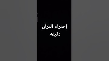 إحترام القرآن دقيقه #تلاوة_خاشعه