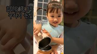 逃避喝水的辦法 2살의 언니놀리기 #可愛 #baby #아기 #女兒 #funny #寶寶 #장난꾸러기