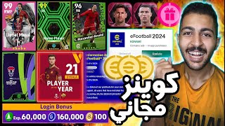 كوينز مجاني ? رسميا هدايا وتفاصيل التحديث الجديد يوم الخميس ?? eFootball 2024 Mobile