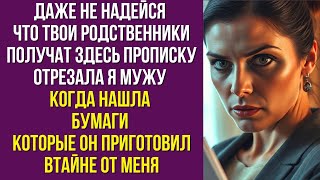 картинка: Даже не надейся что твои родственники получат здесь прописку отрезала я мужу когда нашла бумаги
