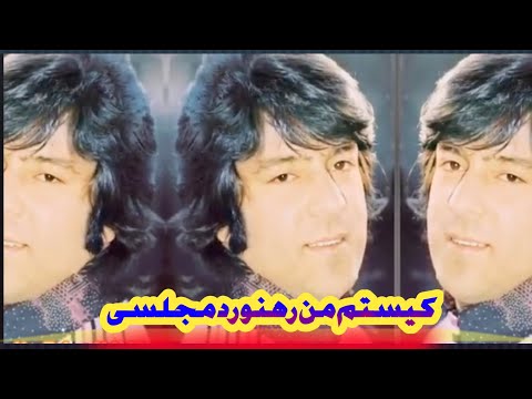 کیستم من رهنورد اواره و دیوانه ای احمد ظاهر Kistam Man Rahnaward Awara Ahmad Zahir Aхмад зохир