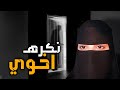 قصه نكره اخوي mp3