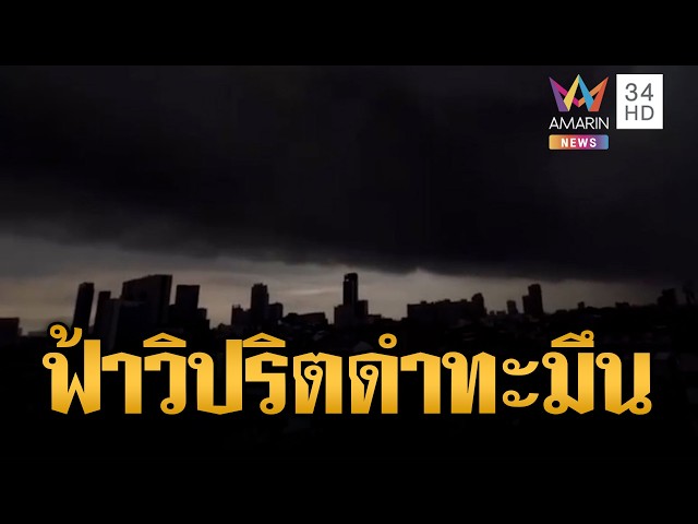 กรุงเทพท้องฟ้าวิปริต! ฝนถล่มทั่วเมือง-น้ำท่วมขังหลายพื้นที่ | ข่าวอรุณอมรินทร์ | 07/10/69