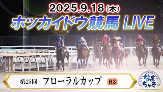 【公式】ホッカイドウ競馬チャンネルの配信のサムネイル画像
