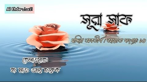 61.Sura As-Saaf || سورة الصف || সুরা সাফ || HM Umar Faruque