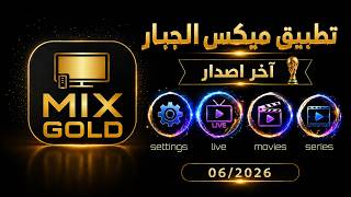 🔥 MIX FLIX GOLD | استقرار جيد وسهولة استخدام في تطبيق واحد screenshot 5