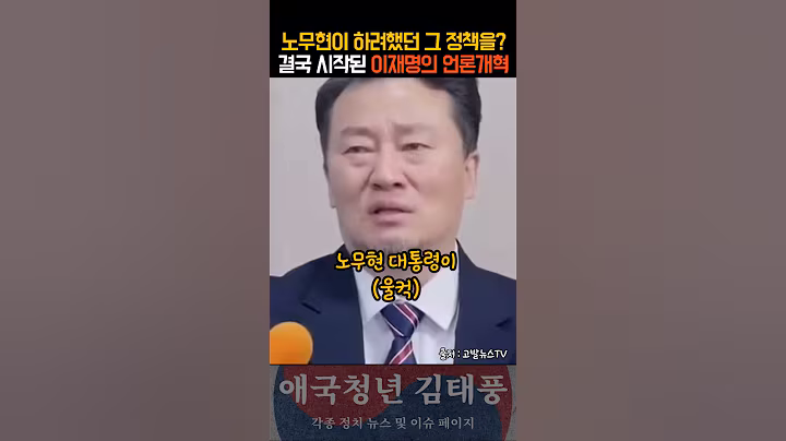노무현의 꿈을 이뤄가는 이재명 드디어 언론개혁이 시작됐다