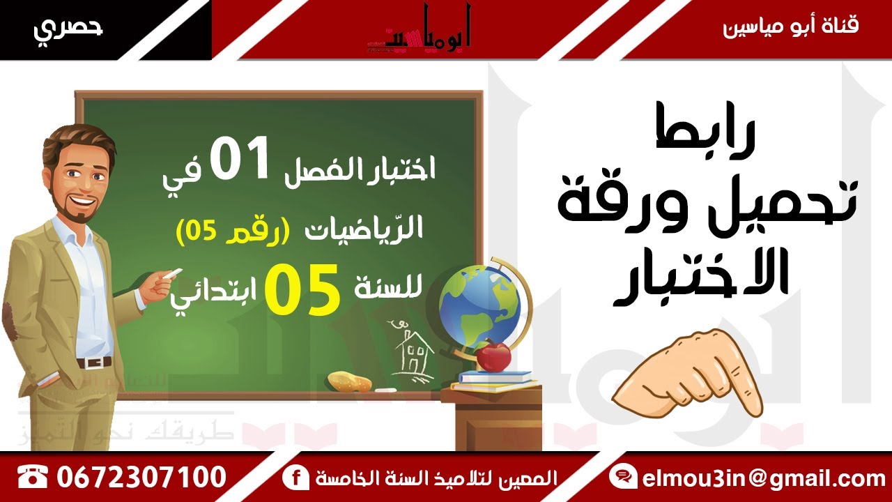 اختبار الفصل الأوّل رقم 06 في الرّياضيات للسنة الخامسة، مرفق بالحل 2020-2021