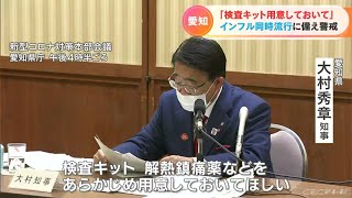 「検査キットや解熱鎮痛剤をあらかじめ用意しておいてほしい」愛知・大村知事 インフルとの同時流行に備え県民に対し呼びかけ