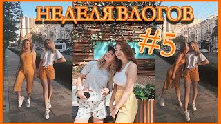 НЕДЕЛЯ ВЛОГОВ #5 \\ УЕХАЛА В РОСТОВ К ДРУЗЬЯМ \\ ШОПИНГ