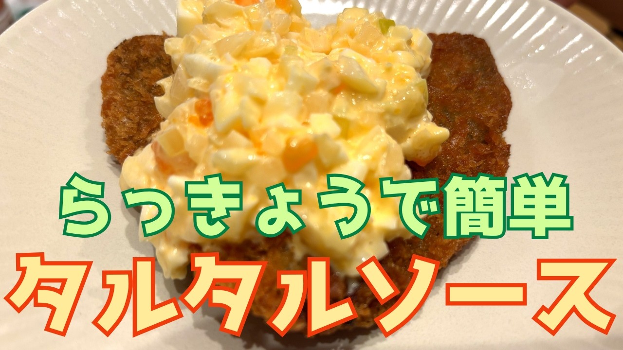 誰でも簡単！らっきょうで作る【タルタルソース】の作り方