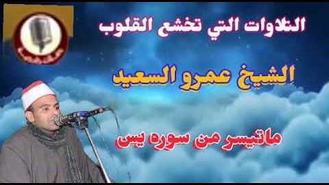 القارئ بجمهورية مصر العربية الشيخ عمرو السعيد ماتيسر من سوره يس