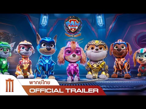 Paw Patrol: The Mighty Movie | ขบวนการเจ้าตูบสี่ขา: เดอะ ไมตี้ มูฟวี่ - Official Trailer [พากย์ไทย]