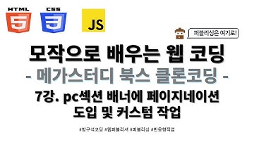 24 02 02, HTML, CSS 기초, 메가스터디 북스 홈페이지 클론코딩, 7강, pc섹션 배너에 페이지네이션 도입 및 커스텀 작업