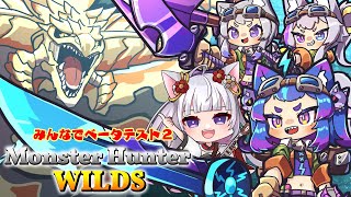 みんなでワイルドにベータテスト！【#monsterhunter #モンスターハンターワイルズ #男の娘Vtuber】