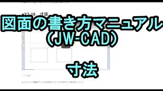 【図面の書き方講座6】JW-CADで「寸法」を書く！数値の大きさを変えるには？