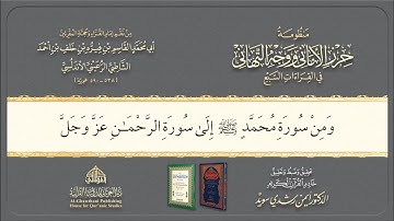 Syatibiyyah | الشيخ أيمن | Perbab | 68. باب فرش الحروف سورة محمد إلى الرحمن