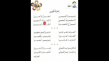انشودة اشارة المرور الصف الثالث 