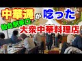 【仙台 ラーメン】駅東口のサラリーマンの台所‼️行列のできる町中華‼️【宮城野区 靉龍】