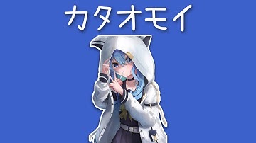 【Hoshimachi Suisei】カタオモイ (Kataomoi) / Aimer [中文字幕]