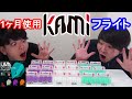 KAMIフライトを1ヶ月使用したレビュー【ダーツ】【菊地山口】