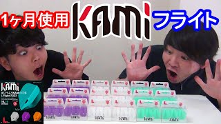 KAMIフライトを1ヶ月使用したレビュー【ダーツ】【菊地山口】