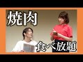 「焼肉食べ放題」ターリーターキー【コント】 の動画、YouTube動画。